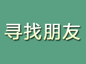 陇县寻找朋友